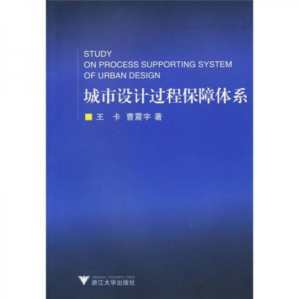 城市設(shè)計(jì)過程保障體系