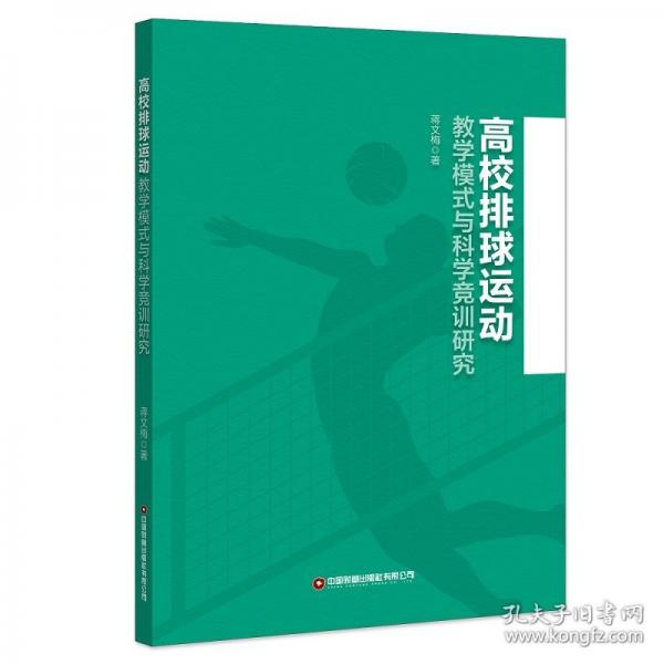 高校排球運(yùn)動(dòng)教學(xué)模式與科學(xué)競(jìng)訓(xùn)研究