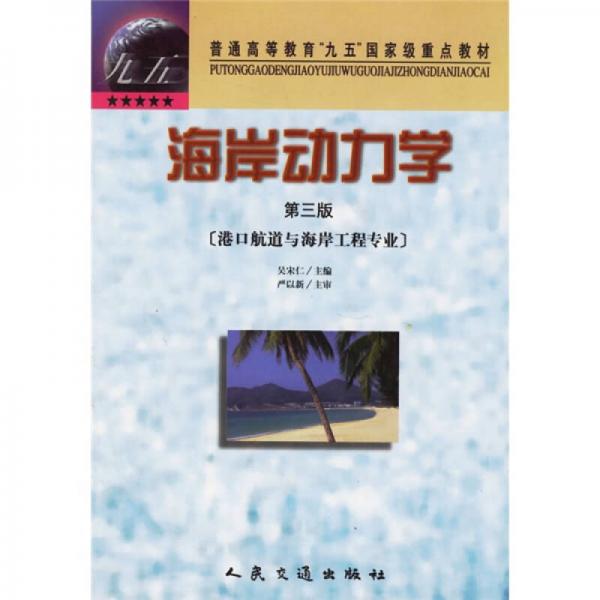 普通高等教育九五國家級(jí)重點(diǎn)教材：海岸動(dòng)力學(xué)（港口航道與海岸工程專業(yè)）