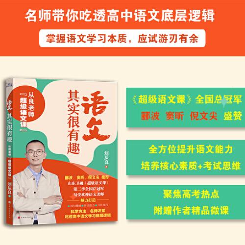 語(yǔ)文其實(shí)很有趣：從良老師超級(jí)語(yǔ)文課（山東衛(wèi)視《超級(jí)語(yǔ)文課》第二季全國(guó)總冠軍）