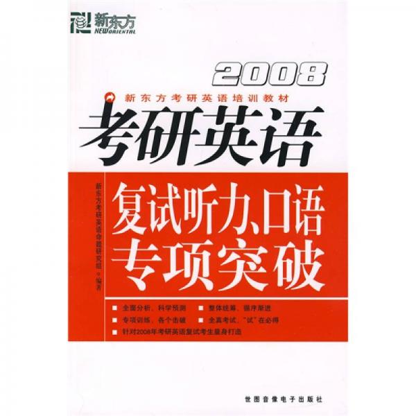 2009考研英语复试听力、口语专项突破