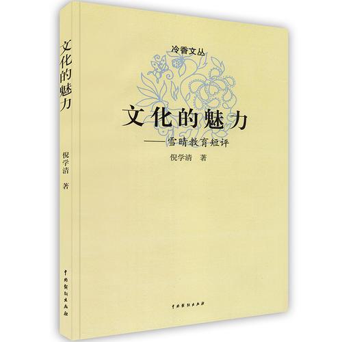 -文化的魅力：雪晴教育短評(píng)