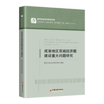 成渝地區(qū)雙城濟圈建設(shè)重大問題研究