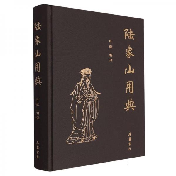 陸象山用典 中國哲學 編者:葉航|責編:彭衛(wèi)才 新華正版
