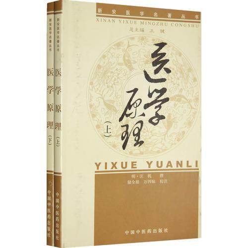新安醫(yī)學(xué)醫(yī)學(xué)原理【新安醫(yī)學(xué)名著叢書】(上下冊)