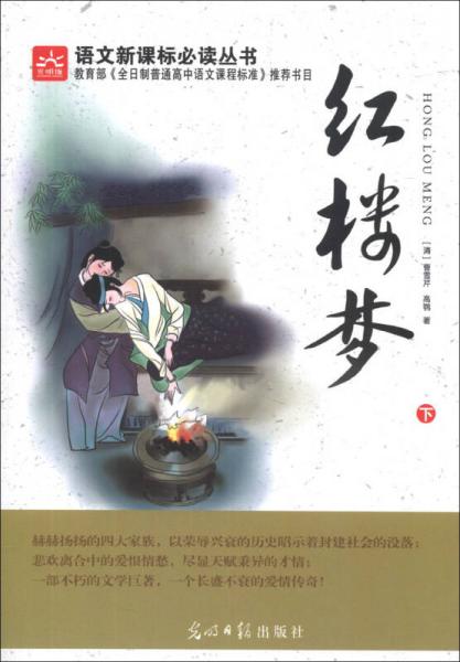 紅樓夢(mèng)（下）/語(yǔ)文叢書(shū)
