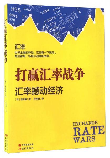 打贏匯率戰(zhàn)爭 匯率撼動經(jīng)濟