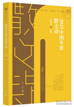 2025中國年度散文詩