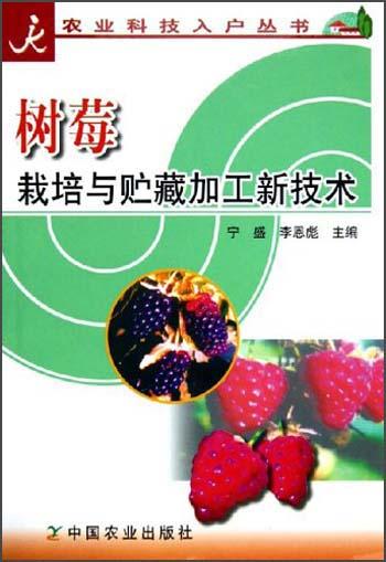 樹莓栽培與貯藏加工新技術(shù)/農(nóng)業(yè)科技入戶叢書