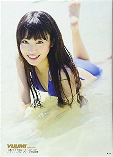 志田友美 ファーストソロ寫(xiě)真集 「YUUMI」