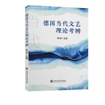 德國當代文藝理論考辨