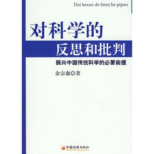 對(duì)科學(xué)的反思和批判：振興中國傳統(tǒng)科學(xué)的必要前提