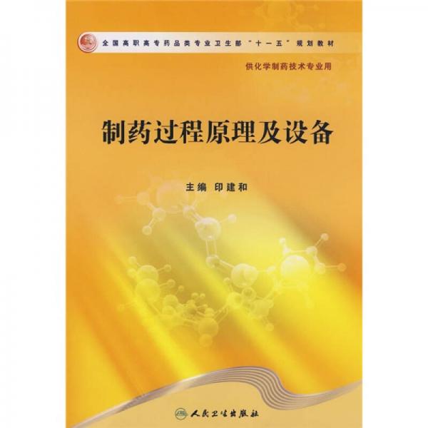 全國(guó)高職高專藥品類專業(yè)衛(wèi)生部十一五規(guī)劃教材：制藥過(guò)程原理及設(shè)備（供化學(xué)制藥技術(shù)專業(yè)用）