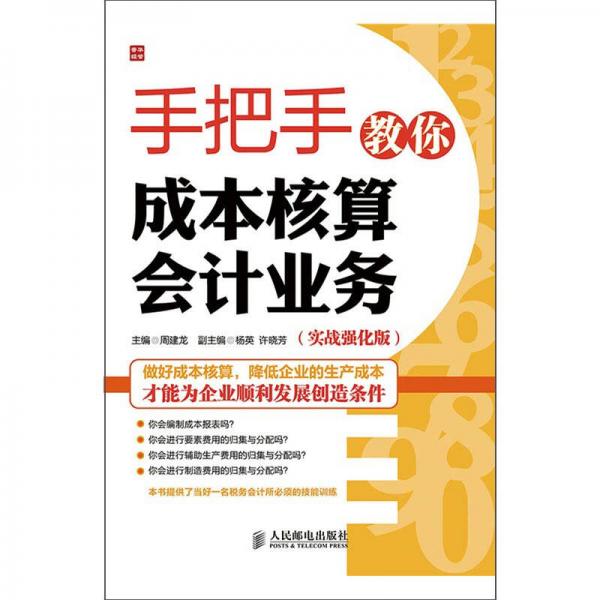 手把手教你成本核算會(huì)計(jì)業(yè)務(wù)(實(shí)戰(zhàn)強(qiáng)化版)