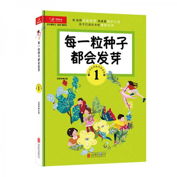 天天愛學(xué)習(xí) 語文精華本 每一粒種子都會(huì)發(fā)芽 （ 一年級）