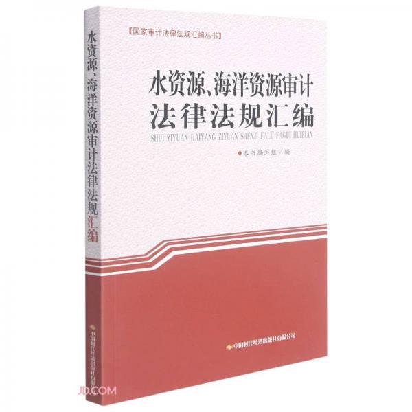 水资源海洋资源审计法律法规汇编/国家审计法律法规汇编丛书