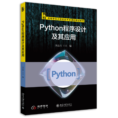 Python程序設(shè)計及其應(yīng)用 高等學(xué)校計算機(jī)技術(shù)類課程規(guī)劃教材 李忠月著