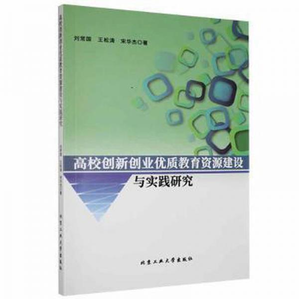 高校創(chuàng)新創(chuàng)業(yè)優(yōu)質(zhì)教育資源建設(shè)與實踐研究