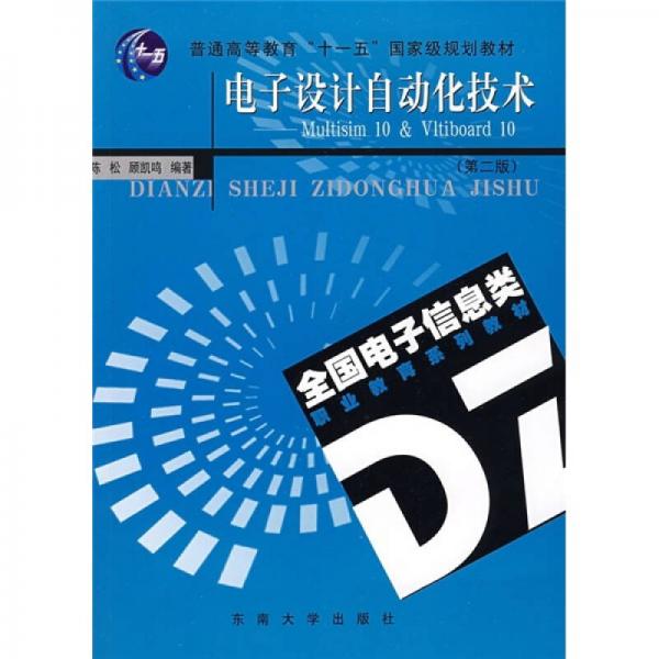 电子设计自动化技术（第2版）/普通高等教育“十一五”国家级规划教材