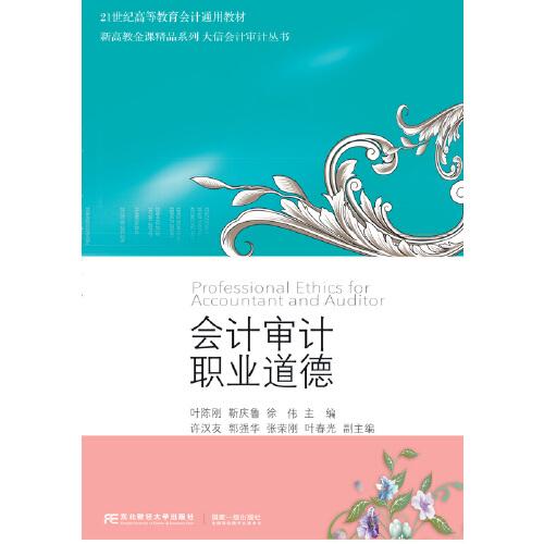 會(huì)計(jì)審計(jì)職業(yè)道德