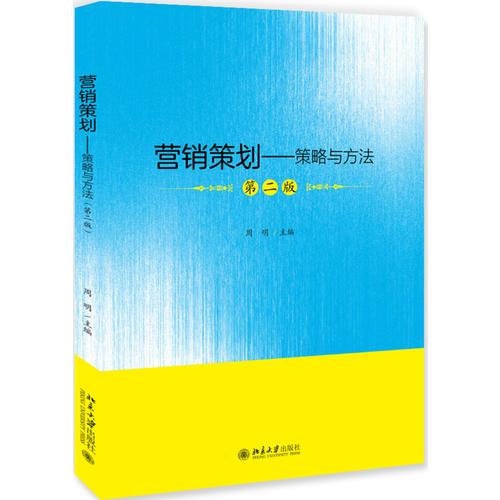 营销策划——策略与方法(第二版)