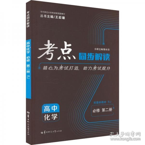 考點(diǎn)同步解讀 高中化學(xué)