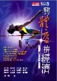 興體育、拼經(jīng)濟 : 