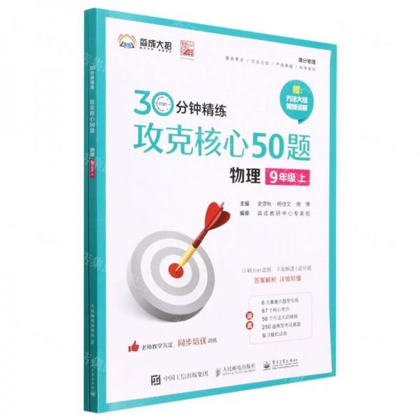 物理(附參考答案9上)/30分鐘精練攻克核心50題