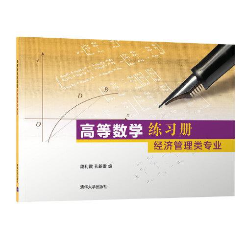 高等數(shù)學(xué)練習(xí)冊：經(jīng)濟(jì)管理類專業(yè)