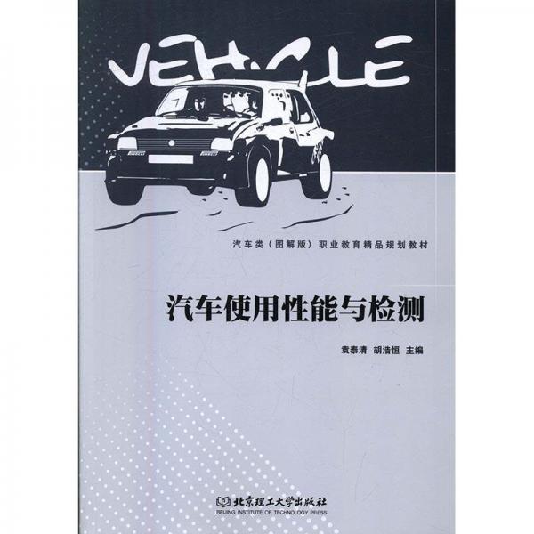汽車使用性能與檢測