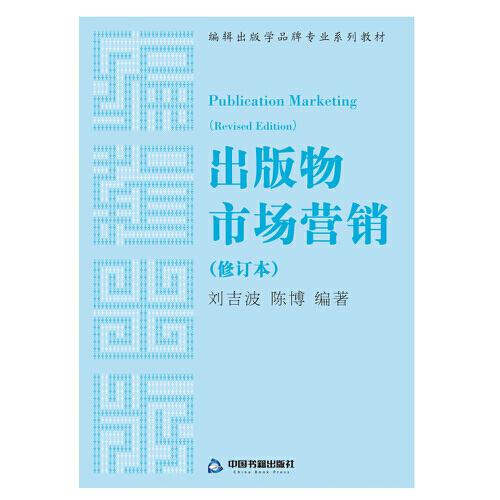 出版物市场营销(修订本）