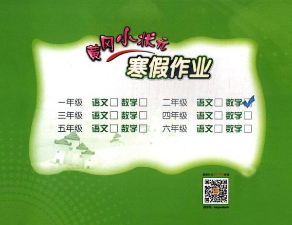 黄冈小状元·寒假作业：二年级数学