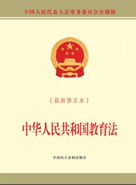 中華人民共和國教育法（最新修正本）