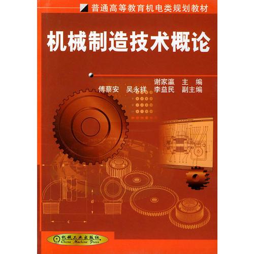 機(jī)械制造技術(shù)概論——普通高等教育機(jī)電類規(guī)劃教材