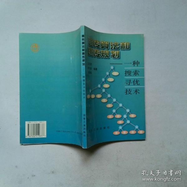 遺傳算法和遺傳規(guī)劃:一種搜索尋優(yōu)技術