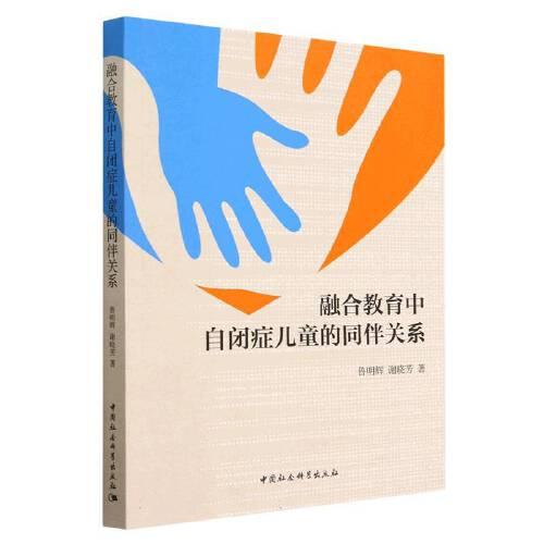 融合教育中自閉癥兒童的同伴關系