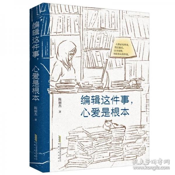 編輯這件事，心愛是根本