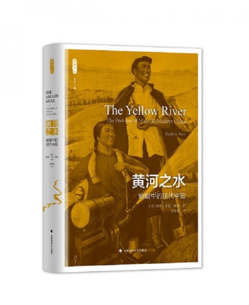 黄河之水：蜿蜒中的现代中国 /雅理译丛