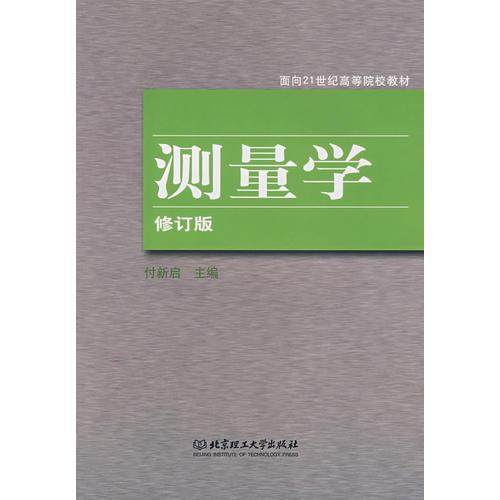 測(cè)量學(xué)（修訂版）(再版)
