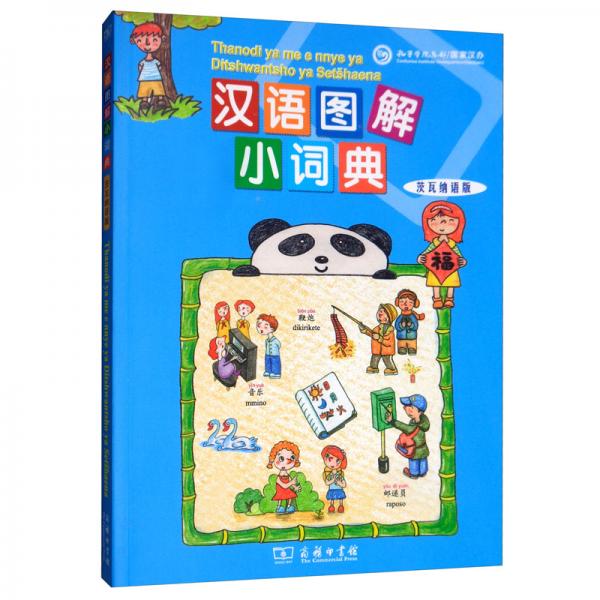 漢語圖解小詞典（茨瓦納語版）