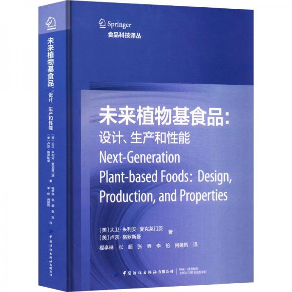 未來植物基食品:設(shè)計(jì)、生產(chǎn)和性能