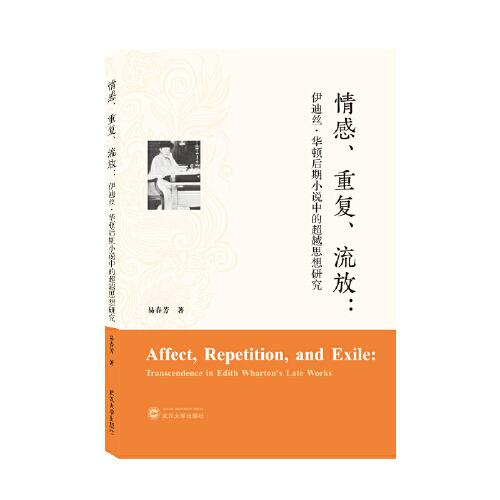 情感、重復(fù)、流放——伊迪絲·華頓后期小說中的超越思想研究