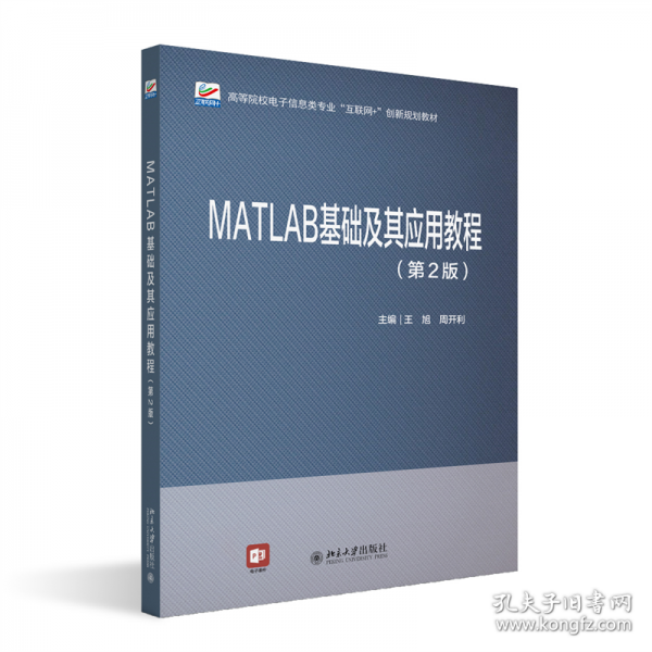 MATLAB基礎(chǔ)及其應(yīng)用教程（第2版）