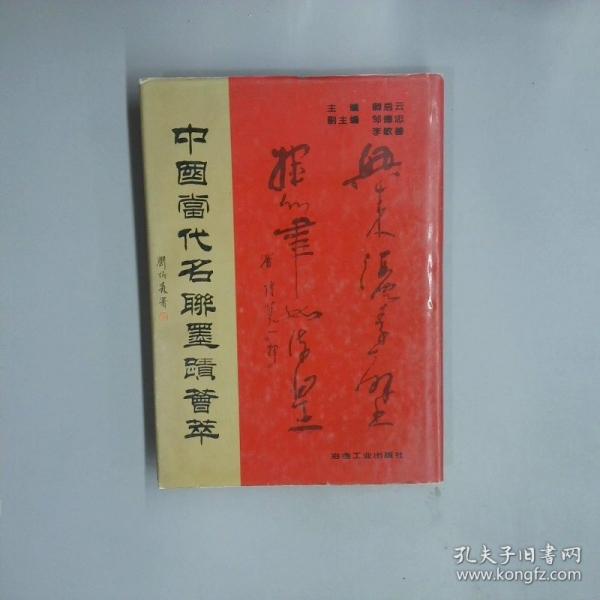 中國當(dāng)代名聯(lián)墨跡薈萃