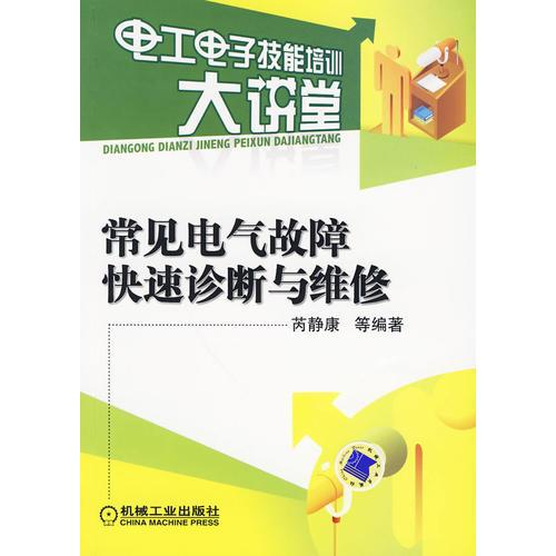 常見電氣故障快速診斷與維修