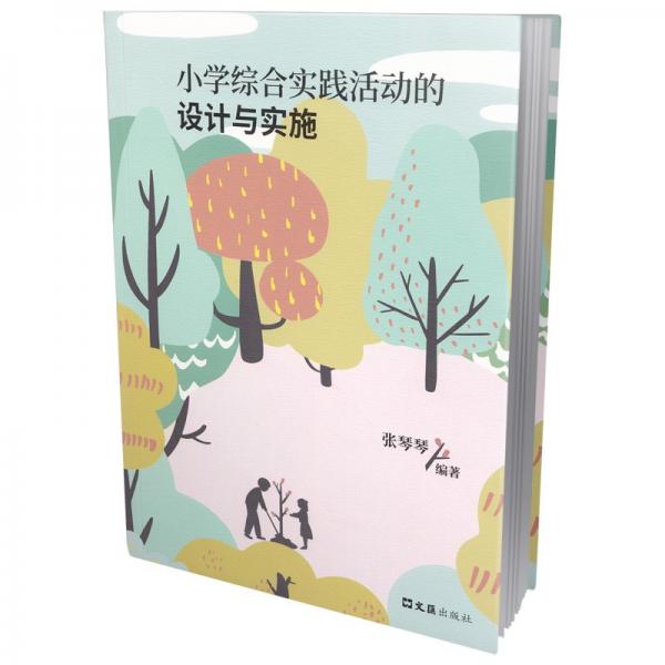小學(xué)綜合實踐活動的設(shè)計與實施