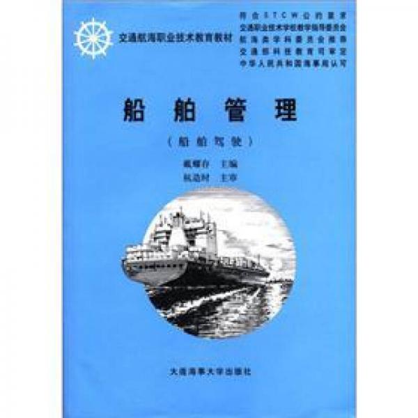 交通航海职业技术教育教材：船舶管理（船舶驾驶）