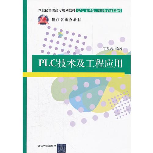 PLC技術(shù)及工程應(yīng)用（21世紀(jì)高職高專規(guī)劃教材——電氣、自動(dòng)化、應(yīng)用電子技術(shù)系列）