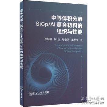中等體積分?jǐn)?shù)SiCp/Al復(fù)合材料的組織與性能
