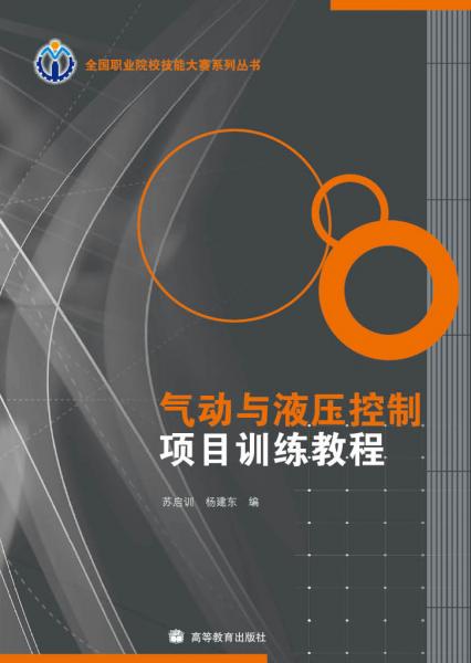 氣動與液壓控制項(xiàng)目訓(xùn)練教程